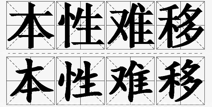 本性难移的意思解释_造句_近义词_反义词_成语故事 本性难移的意思解释,本性难移造句,本性难移近义词,本性难移反义词,本性难移成语故事/