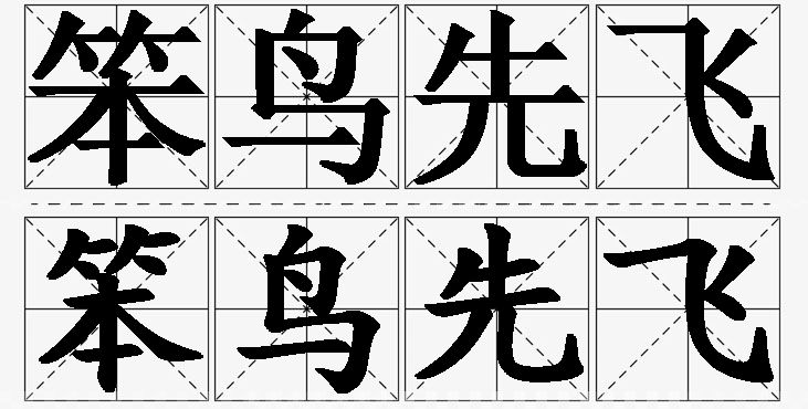 笨鸟先飞的意思解释_造句_近义词_反义词_成语故事 笨鸟先飞的意思解释,笨鸟先飞造句,笨鸟先飞近义词,笨鸟先飞反义词,笨鸟先飞成语故事/