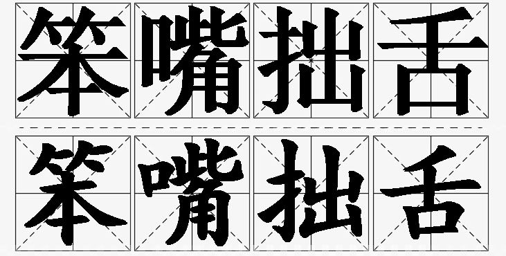笨嘴拙舌的意思解释_造句_近义词_反义词_成语故事 笨嘴拙舌的意思解释,笨嘴拙舌造句,笨嘴拙舌近义词,笨嘴拙舌反义词,笨嘴拙舌成语故事/