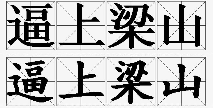 逼上梁山的意思解释,逼上梁山造句,逼上梁山近义词,逼上梁山反义词,逼上梁山成语故事/
