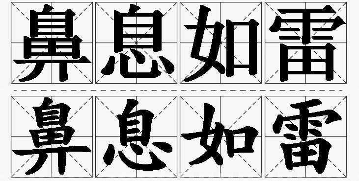 鼻息如雷的意思解释,鼻息如雷造句,鼻息如雷近义词,鼻息如雷反义词,鼻息如雷成语故事/