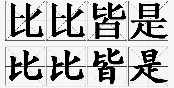 比比皆是的意思解释_造句_近义词_反义词_成语故事 比比皆是的意思解释,比比皆是造句,比比皆是近义词,比比皆是反义词,比比皆是成语故事/