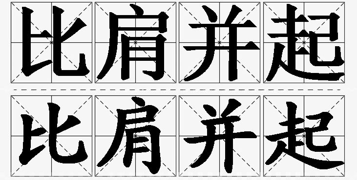 比肩并起的意思解释_造句_近义词_反义词_成语故事 比肩并起的意思解释,比肩并起造句,比肩并起近义词,比肩并起反义词,比肩并起成语故事/