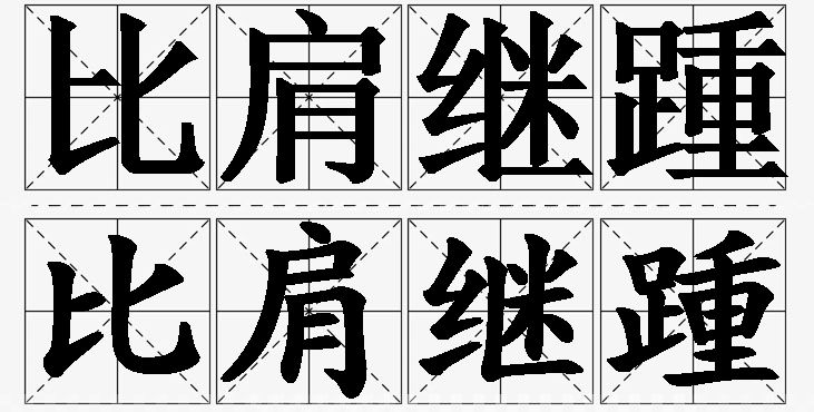比肩继踵的意思解释,比肩继踵造句,比肩继踵近义词,比肩继踵反义词,比肩继踵成语故事/