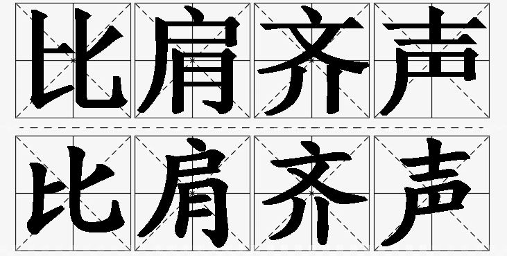 比肩齐声的意思解释,比肩齐声造句,比肩齐声近义词,比肩齐声反义词,比肩齐声成语故事/