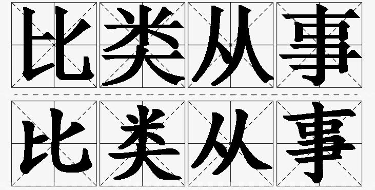 比类从事的意思解释_造句_近义词_反义词_成语故事 比类从事的意思解释,比类从事造句,比类从事近义词,比类从事反义词,比类从事成语故事/
