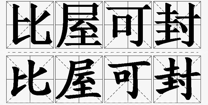 比屋可封的意思解释_造句_近义词_反义词_成语故事 比屋可封的意思解释,比屋可封造句,比屋可封近义词,比屋可封反义词,比屋可封成语故事/