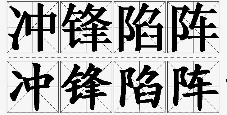 冲锋陷阵的意思解释_造句_近义词_反义词_成语故事 冲锋陷阵的意思解释,冲锋陷阵造句,冲锋陷阵近义词,冲锋陷阵反义词,冲锋陷阵成语故事