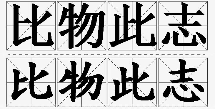 比物此志的意思解释,比物此志造句,比物此志近义词,比物此志反义词,比物此志成语故事/