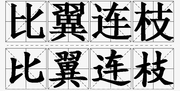 比翼连枝的意思解释_造句_近义词_反义词_成语故事 比翼连枝的意思解释,比翼连枝造句,比翼连枝近义词,比翼连枝反义词,比翼连枝成语故事/