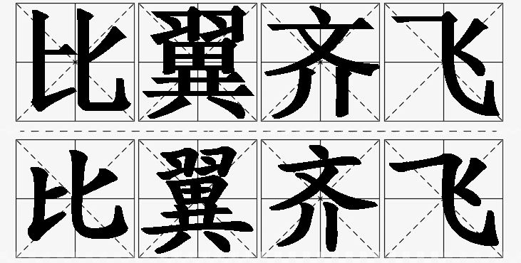 比翼齐飞的意思解释_造句_近义词_反义词_成语故事 比翼齐飞的意思解释,比翼齐飞造句,比翼齐飞近义词,比翼齐飞反义词,比翼齐飞成语故事/