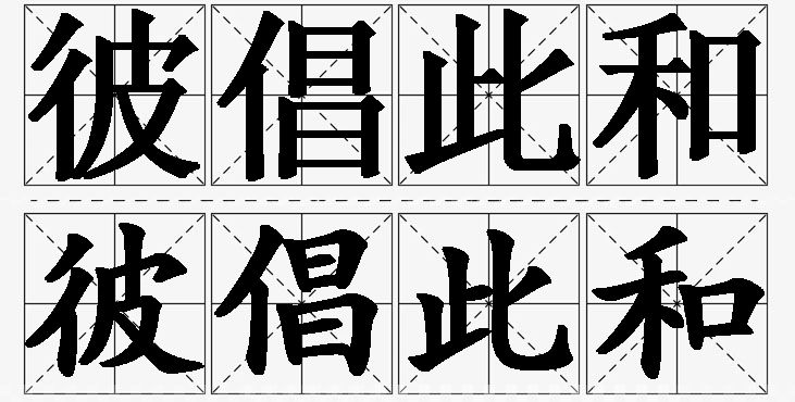 彼倡此和的意思解释_造句_近义词_反义词_成语故事 彼倡此和的意思解释,彼倡此和造句,彼倡此和近义词,彼倡此和反义词,彼倡此和成语故事/