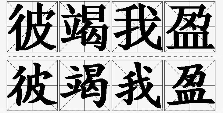 彼竭我盈的意思解释,彼竭我盈造句,彼竭我盈近义词,彼竭我盈反义词,彼竭我盈成语故事/
