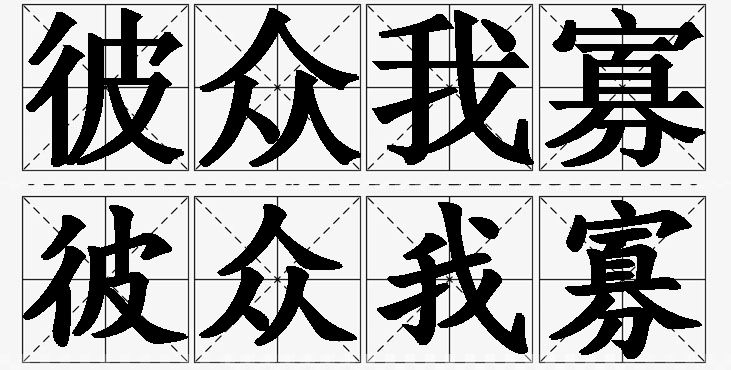 彼众我寡的意思解释,彼众我寡造句,彼众我寡近义词,彼众我寡反义词,彼众我寡成语故事/