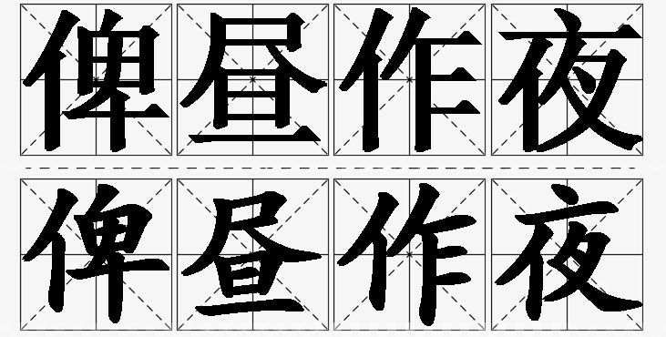 俾昼作夜的意思解释_造句_近义词_反义词_成语故事 俾昼作夜的意思解释,俾昼作夜造句,俾昼作夜近义词,俾昼作夜反义词,俾昼作夜成语故事/