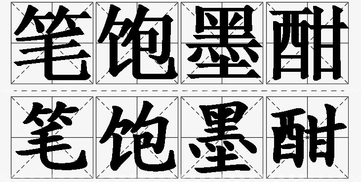 笔饱墨酣的意思解释,笔饱墨酣造句,笔饱墨酣近义词,笔饱墨酣反义词,笔饱墨酣成语故事/