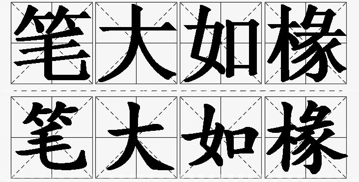 笔大如椽的意思解释,笔大如椽造句,笔大如椽近义词,笔大如椽反义词,笔大如椽成语故事/