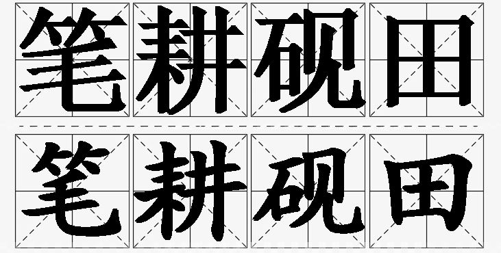 笔耕砚田的意思解释_造句_近义词_反义词_成语故事 笔耕砚田的意思解释,笔耕砚田造句,笔耕砚田近义词,笔耕砚田反义词,笔耕砚田成语故事/