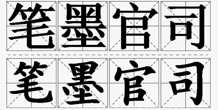 笔墨官司的意思解释_造句_近义词_反义词_成语故事 笔墨官司的意思解释,笔墨官司造句,笔墨官司近义词,笔墨官司反义词,笔墨官司成语故事/