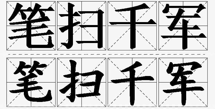 笔扫千军的意思解释,笔扫千军造句,笔扫千军近义词,笔扫千军反义词,笔扫千军成语故事/