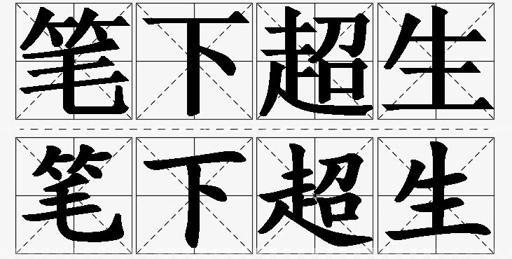 笔下超生的意思解释,笔下超生造句,笔下超生近义词,笔下超生反义词,笔下超生成语故事/