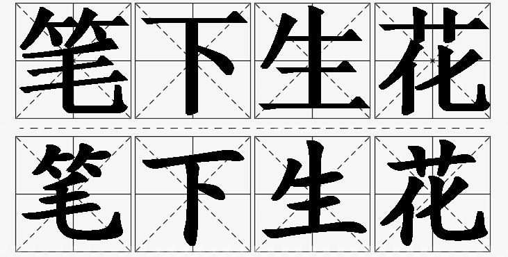 笔下生花的意思解释,笔下生花造句,笔下生花近义词,笔下生花反义词,笔下生花成语故事/