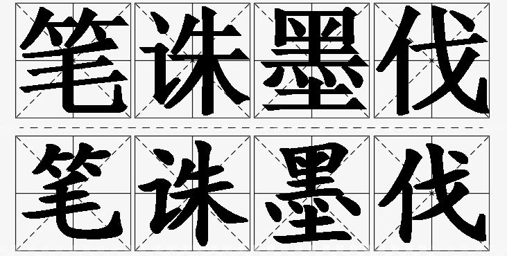 笔诛墨伐的意思解释_造句_近义词_反义词_成语故事 笔诛墨伐的意思解释,笔诛墨伐造句,笔诛墨伐近义词,笔诛墨伐反义词,笔诛墨伐成语故事/