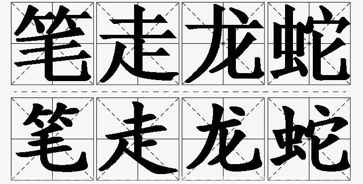 笔走龙蛇的意思解释_造句_近义词_反义词_成语故事 笔走龙蛇的意思解释,笔走龙蛇造句,笔走龙蛇近义词,笔走龙蛇反义词,笔走龙蛇成语故事/