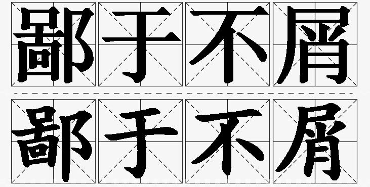 鄙于不屑的意思解释_造句_近义词_反义词_成语故事 鄙于不屑的意思解释,鄙于不屑造句,鄙于不屑近义词,鄙于不屑反义词,鄙于不屑成语故事/
