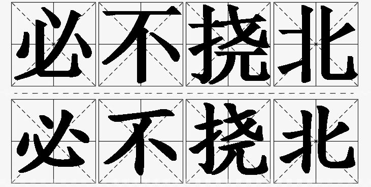 必不挠北的意思解释_造句_近义词_反义词_成语故事 必不挠北的意思解释,必不挠北造句,必不挠北近义词,必不挠北反义词,必不挠北成语故事/