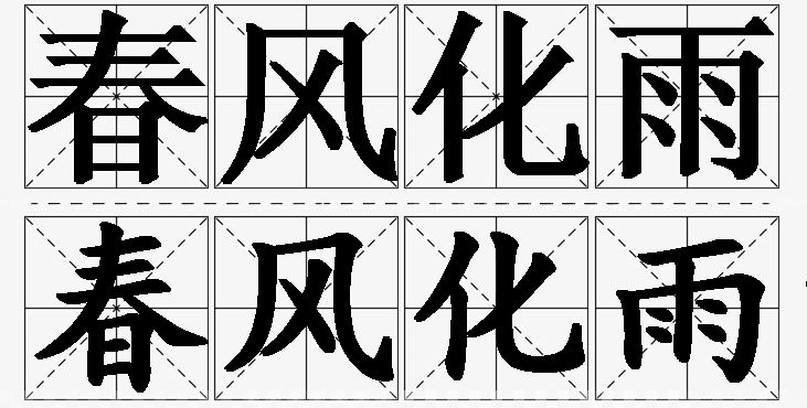 春风化雨的意思解释,春风化雨造句,春风化雨近义词,春风化雨反义词,春风化雨成语故事