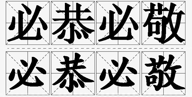 必恭必敬的意思解释_造句_近义词_反义词_成语故事 必恭必敬的意思解释,必恭必敬造句,必恭必敬近义词,必恭必敬反义词,必恭必敬成语故事/