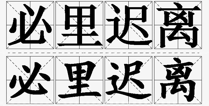 必里迟离的意思解释,必里迟离造句,必里迟离近义词,必里迟离反义词,必里迟离成语故事/