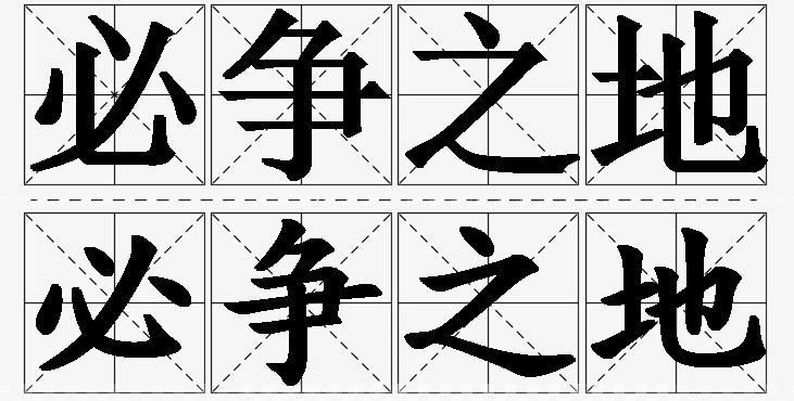 必争之地的意思解释,必争之地造句,必争之地近义词,必争之地反义词,必争之地成语故事/