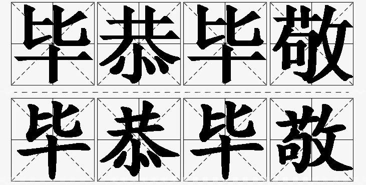 毕恭毕敬的意思解释_造句_近义词_反义词_成语故事 毕恭毕敬的意思解释,毕恭毕敬造句,毕恭毕敬近义词,毕恭毕敬反义词,毕恭毕敬成语故事/