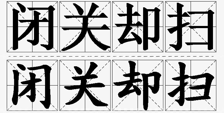 闭关却扫的意思解释_造句_近义词_反义词_成语故事 闭关却扫的意思解释,闭关却扫造句,闭关却扫近义词,闭关却扫反义词,闭关却扫成语故事/