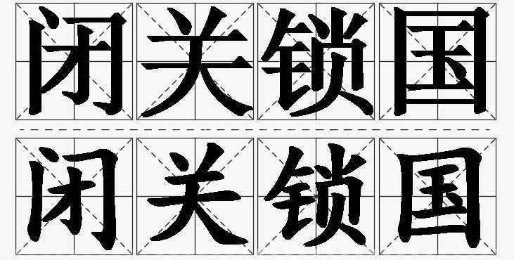 闭关锁国的意思解释_造句_近义词_反义词_成语故事 闭关锁国的意思解释,闭关锁国造句,闭关锁国近义词,闭关锁国反义词,闭关锁国成语故事/