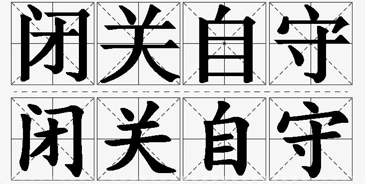 闭关自守的意思解释_造句_近义词_反义词_成语故事 闭关自守的意思解释,闭关自守造句,闭关自守近义词,闭关自守反义词,闭关自守成语故事/