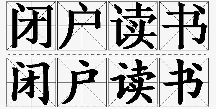 闭户读书的意思解释_造句_近义词_反义词_成语故事 闭户读书的意思解释,闭户读书造句,闭户读书近义词,闭户读书反义词,闭户读书成语故事/