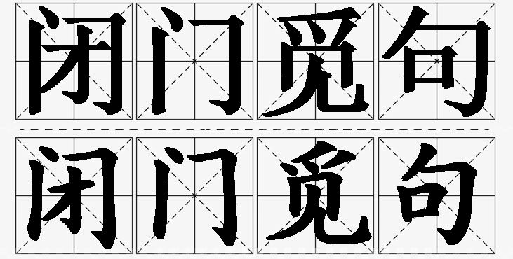 闭门觅句的意思解释_造句_近义词_反义词_成语故事 闭门觅句的意思解释,闭门觅句造句,闭门觅句近义词,闭门觅句反义词,闭门觅句成语故事/