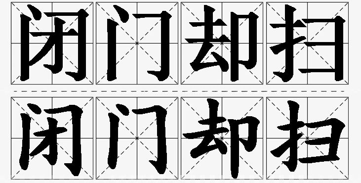 闭门却扫的意思解释_造句_近义词_反义词_成语故事 闭门却扫的意思解释,闭门却扫造句,闭门却扫近义词,闭门却扫反义词,闭门却扫成语故事/