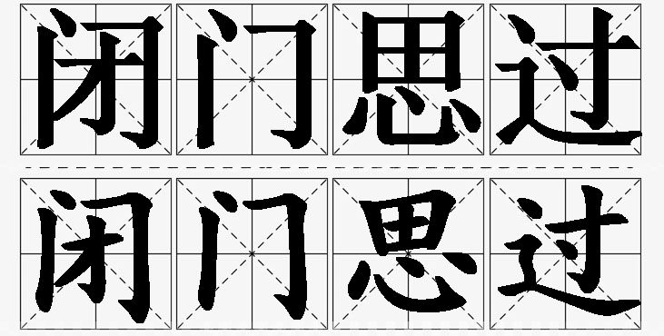 闭门思过的意思解释,闭门思过造句,闭门思过近义词,闭门思过反义词,闭门思过成语故事/
