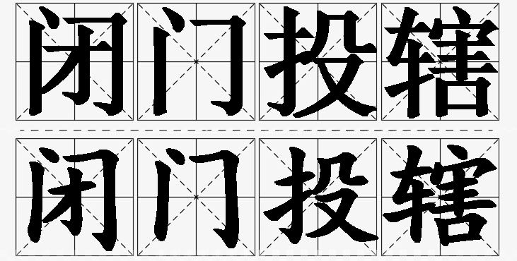 闭门投辖的意思解释_造句_近义词_反义词_成语故事 闭门投辖的意思解释,闭门投辖造句,闭门投辖近义词,闭门投辖反义词,闭门投辖成语故事/