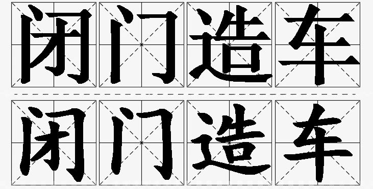 闭门造车的意思解释_造句_近义词_反义词_成语故事 闭门造车的意思解释,闭门造车造句,闭门造车近义词,闭门造车反义词,闭门造车成语故事/