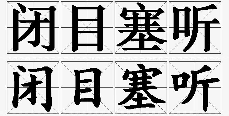 闭目塞听的意思解释,闭目塞听造句,闭目塞听近义词,闭目塞听反义词,闭目塞听成语故事/