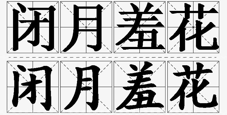 闭月羞花的意思解释_造句_近义词_反义词_成语故事 闭月羞花的意思解释,闭月羞花造句,闭月羞花近义词,闭月羞花反义词,闭月羞花成语故事/
