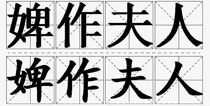 婢作夫人的意思解释,婢作夫人造句,婢作夫人近义词,婢作夫人反义词,婢作夫人成语故事/