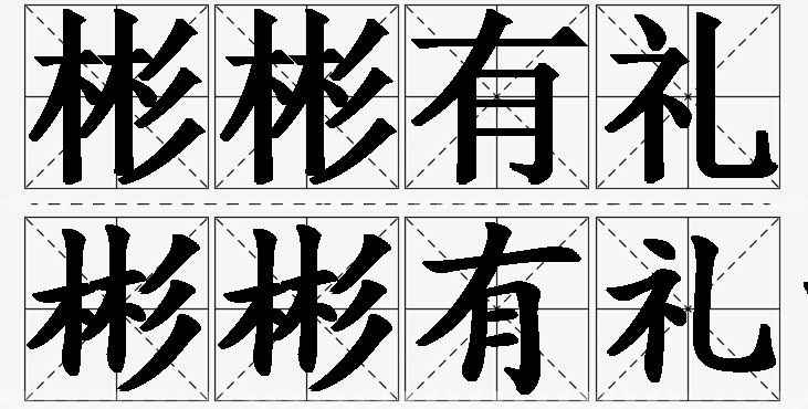 彬彬有礼的意思解释_造句_近义词_反义词_成语故事 彬彬有礼的意思解释,彬彬有礼造句,彬彬有礼近义词,彬彬有礼反义词,彬彬有礼成语故事
