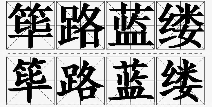 筚路蓝缕的意思解释_造句_近义词_反义词_成语故事 筚路蓝缕的意思解释,筚路蓝缕造句,筚路蓝缕近义词,筚路蓝缕反义词,筚路蓝缕成语故事/