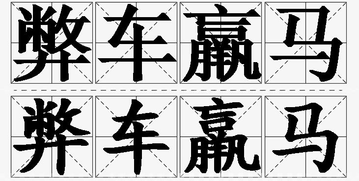 弊车羸马的意思解释,弊车羸马造句,弊车羸马近义词,弊车羸马反义词,弊车羸马成语故事/